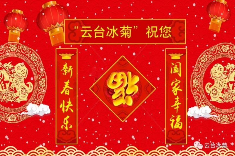 “云臺冰菊”祝您新春快樂！闔家幸福！